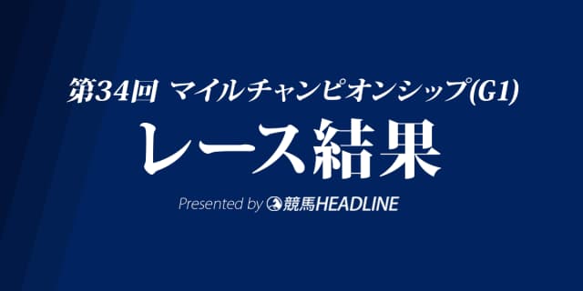 【マイルCS結果2017】ペルシアンナイトG1初勝利！