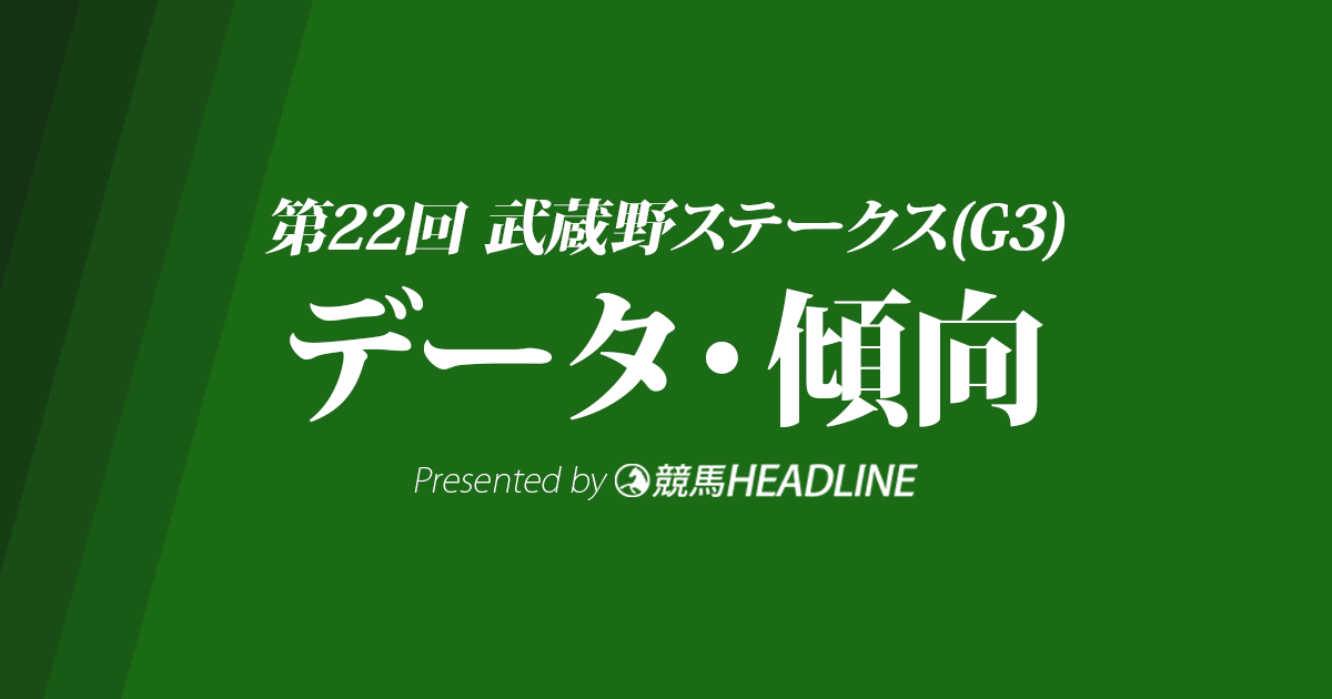 武蔵野ステークス(2017)の予想オッズと過去データから傾向を分析！