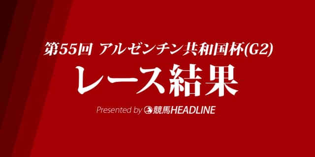 【アルゼンチン共和国杯結果】スワーヴリチャード優勝！
