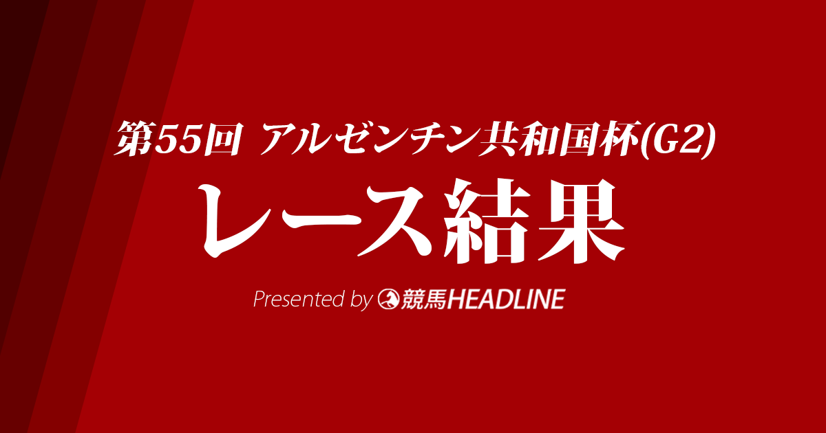 【アルゼンチン共和国杯結果】スワーヴリチャード優勝！