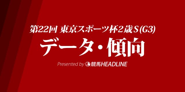東京スポーツ杯2歳ステークス(2017)の予想オッズと過去データから傾向を分析！