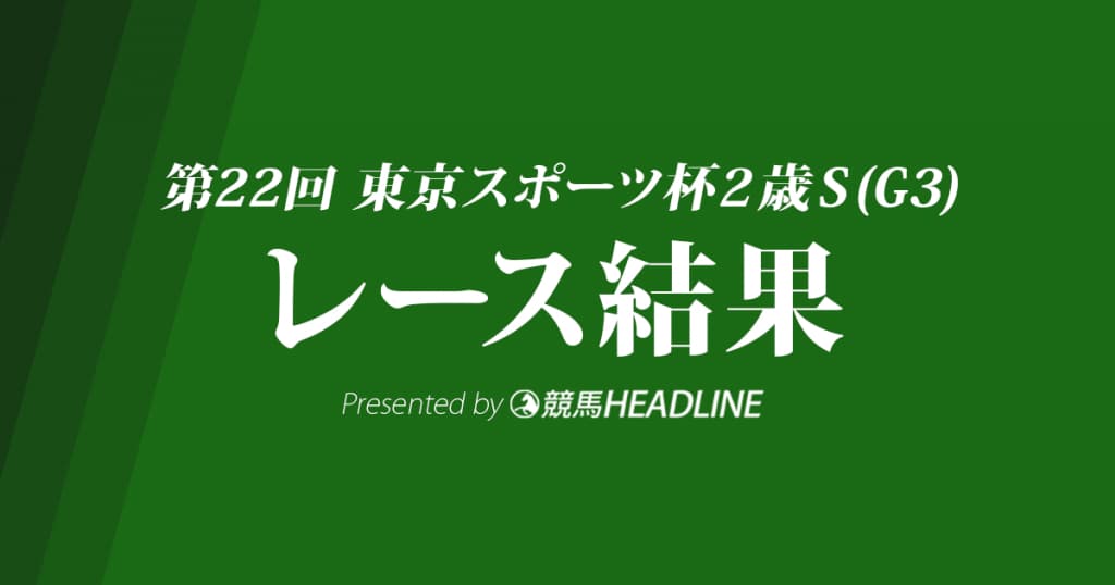 【東京スポーツ杯2歳S結果2017】ワグネリアン3馬身差の圧勝！