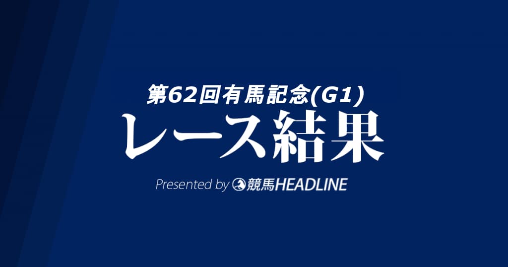 【有馬記念結果2017】キタサンブラック優勝！G1史上最多タイ7勝