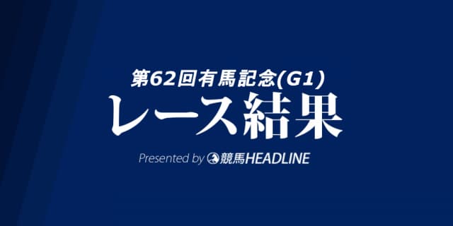 【有馬記念結果2017】キタサンブラック優勝！G1史上最多タイ7勝