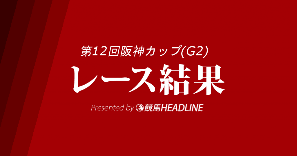 【阪神C結果2017】イスラボニータ優勝！重賞6勝目達成