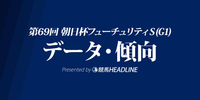 朝日杯フューチュリティステークス(2017)の予想オッズと過去データから傾向を分析！