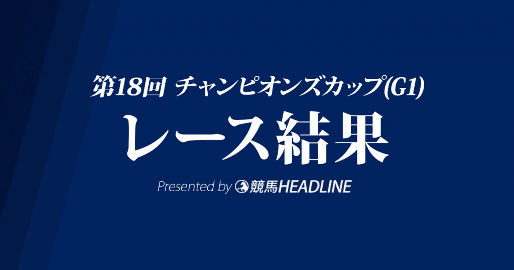 【チャンピオンズC結果2017】ゴールドドリーム優勝！G1・2勝目達成
