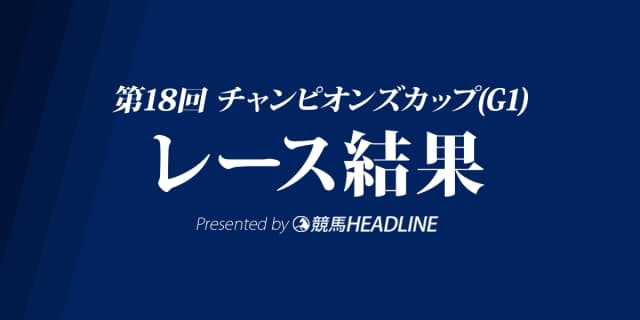 【チャンピオンズC結果2017】ゴールドドリーム優勝！G1・2勝目達成