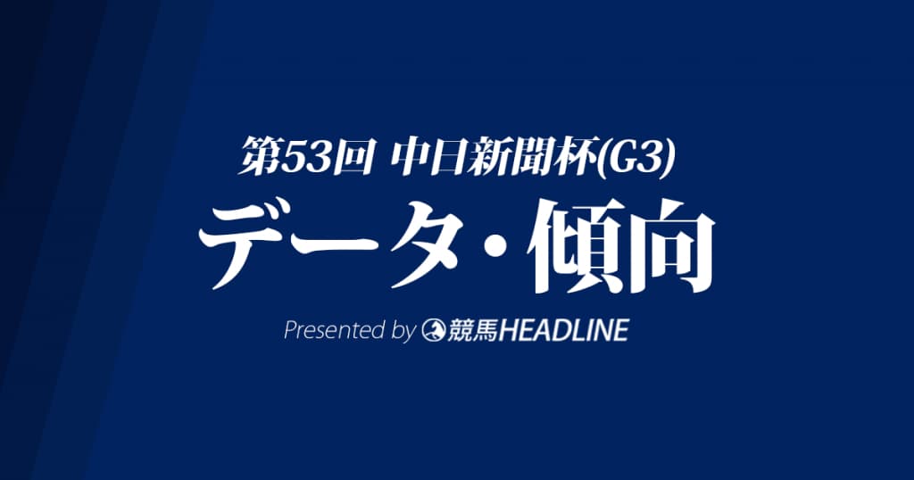 中日新聞杯(2017)の予想オッズと過去データから傾向を分析！