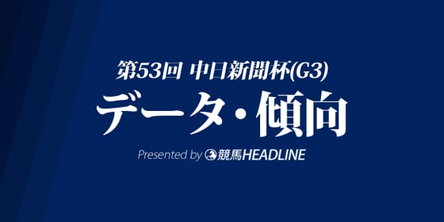 中日新聞杯(2017)の予想オッズと過去データから傾向を分析！