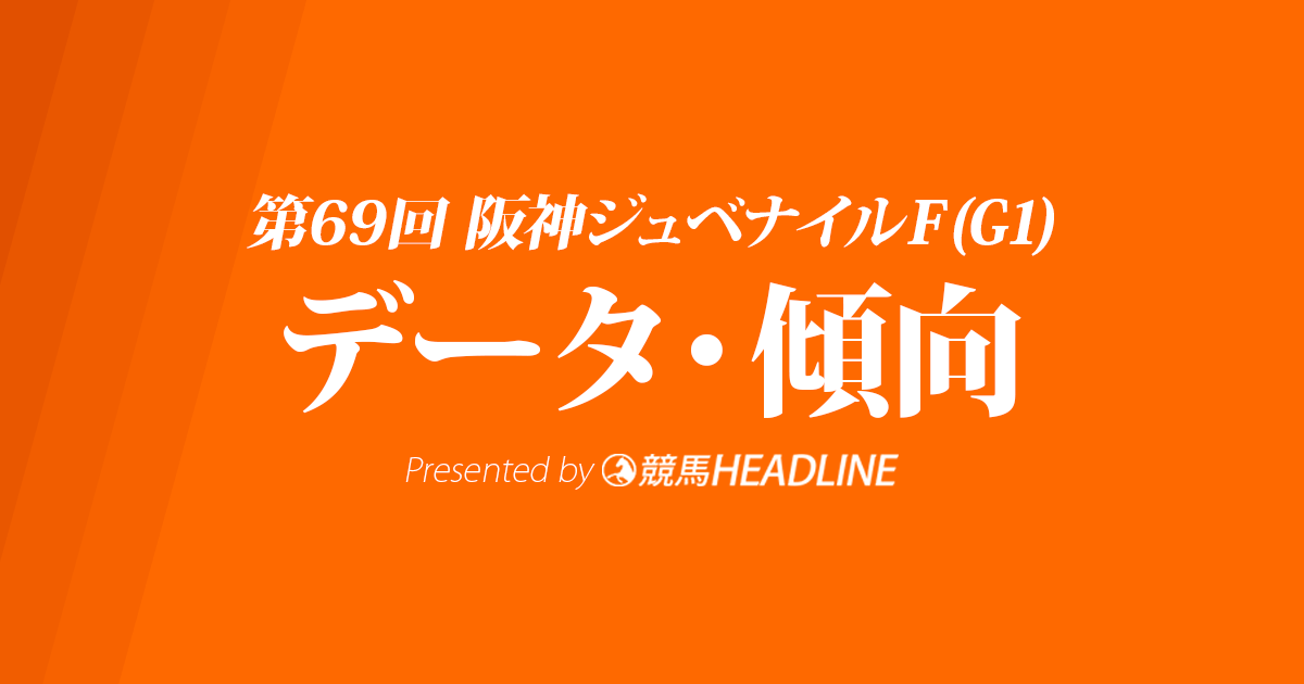 阪神ジュベナイルフィリーズ(2017)の予想オッズと過去データから傾向を分析！