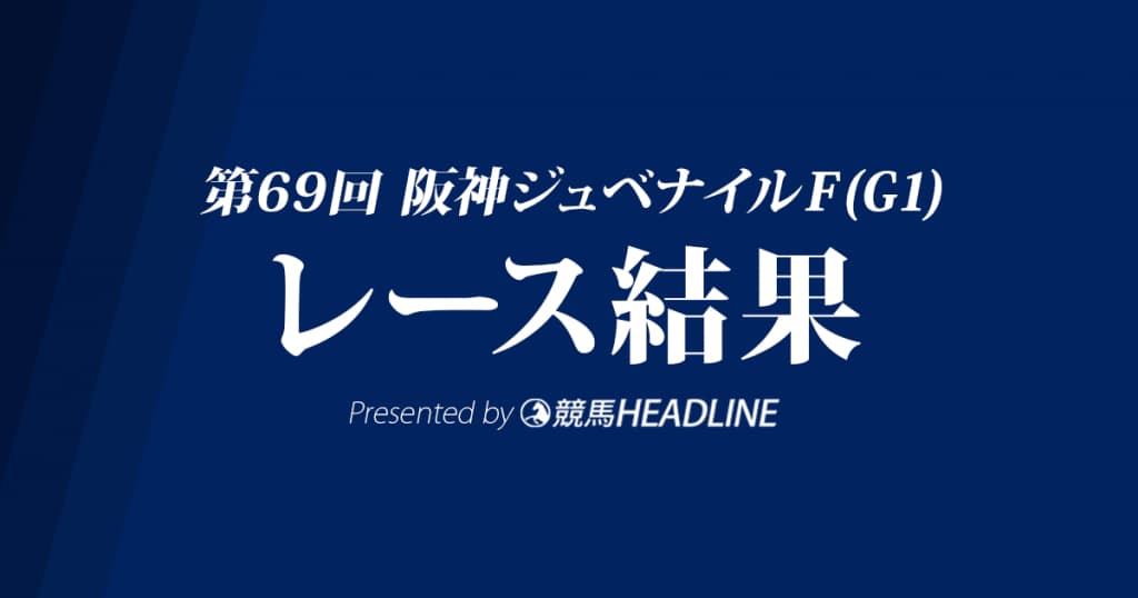 【阪神JF結果2017】ラッキーライラックG1初勝利！