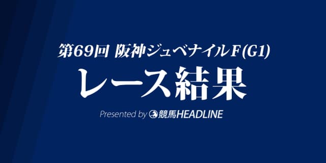 【阪神JF結果2017】ラッキーライラックG1初勝利！