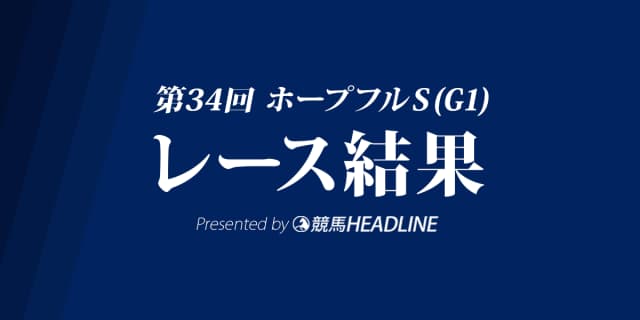 【ホープフルS結果2017】タイムフライヤー重賞初勝利！