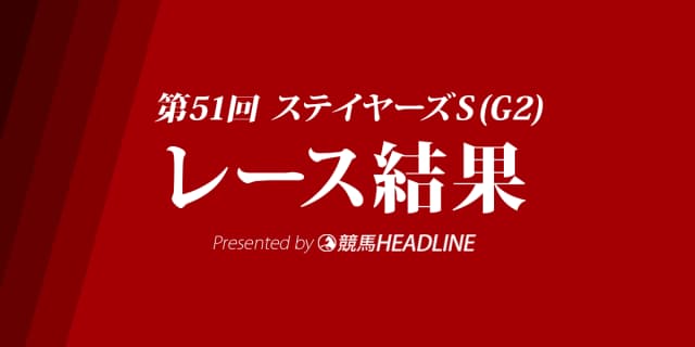 【ステイヤーズS結果2017】アルバート三連覇達成！