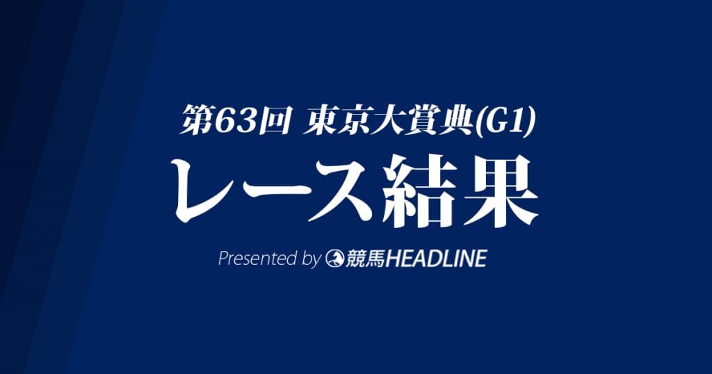 【東京大賞典結果2017】コパノリッキー逃げ切りV！史上最多G1・11勝達成！