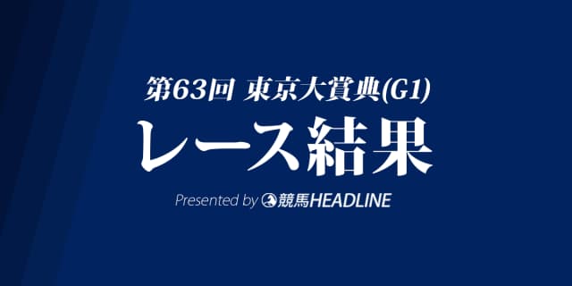 【東京大賞典結果2017】コパノリッキー逃げ切りV！史上最多G1・11勝達成！