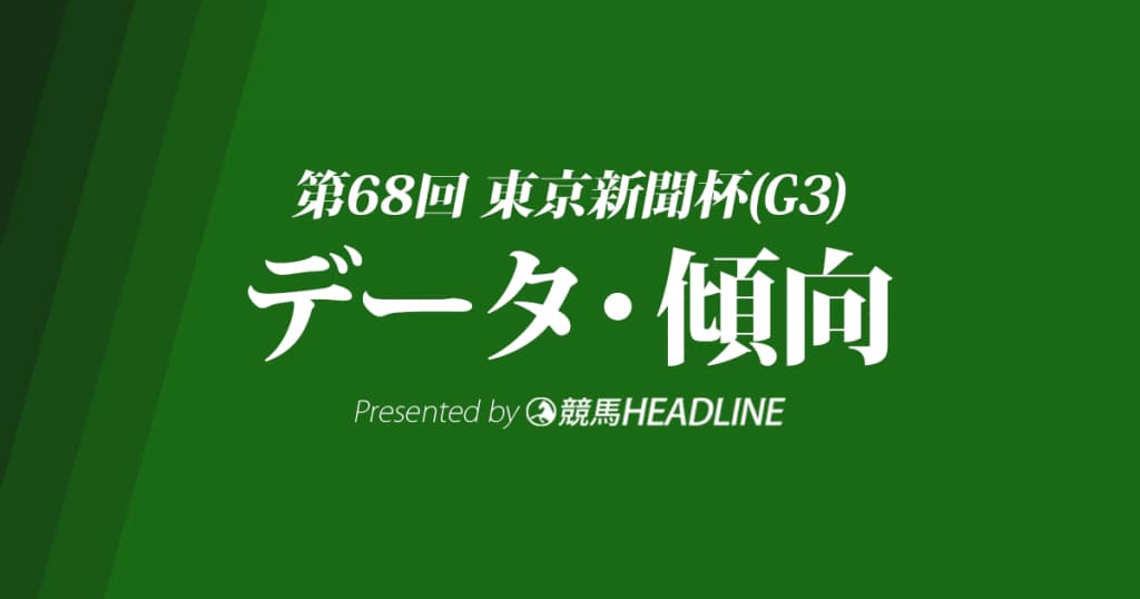 東京新聞杯(2018)の予想オッズと過去データから傾向を分析！
