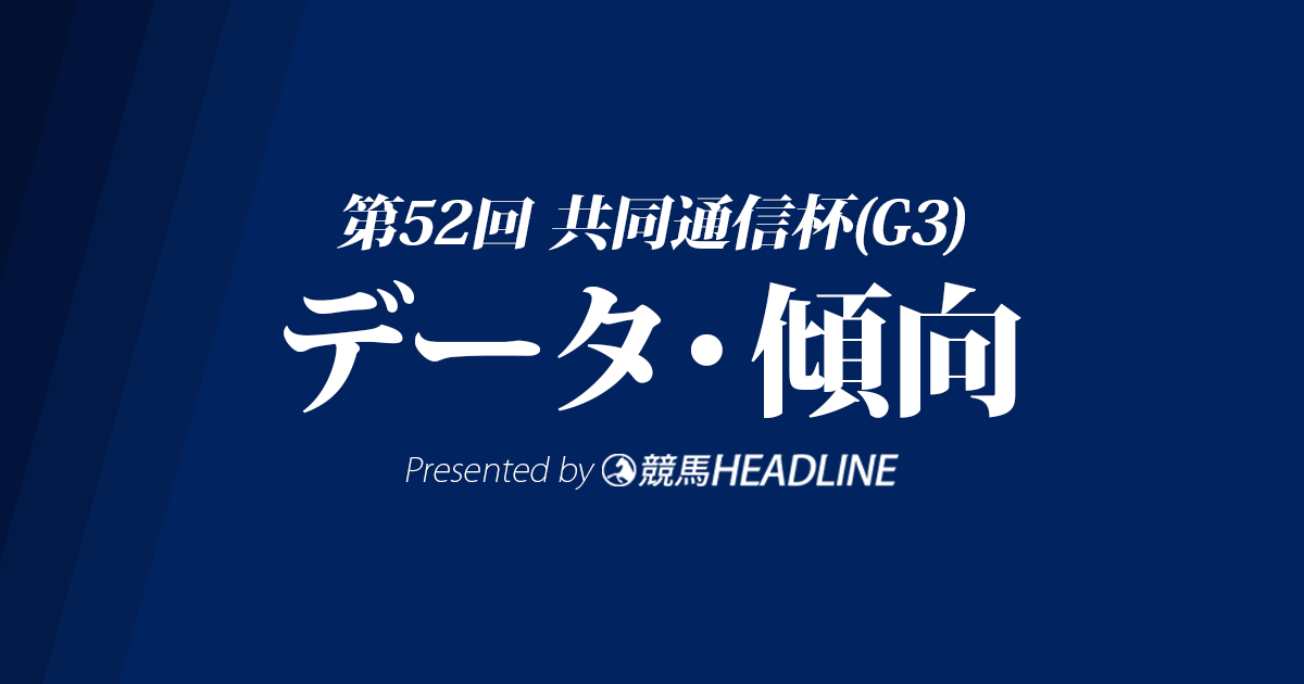 共同通信杯(2018)の予想オッズと過去データから傾向を分析！