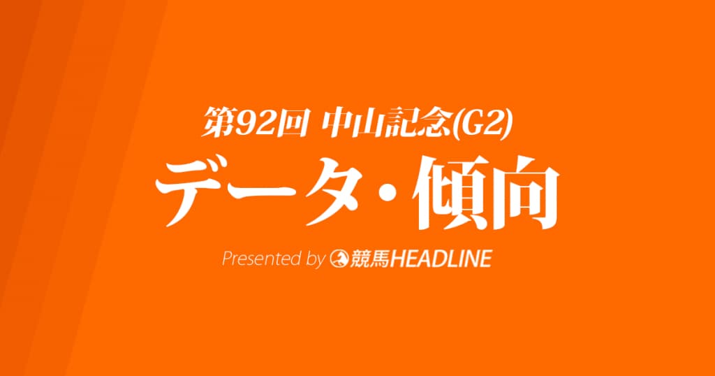 中山記念(2018)の予想オッズと過去データから傾向を分析！