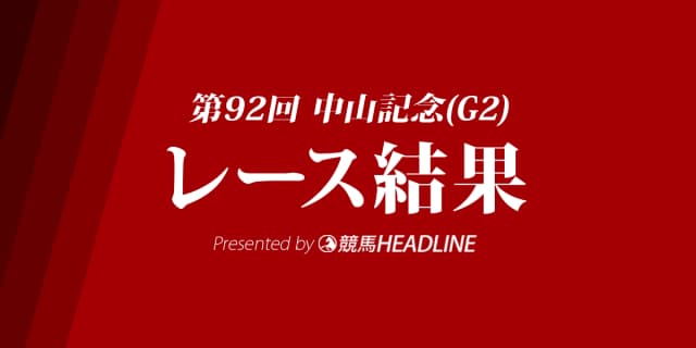 【中山記念結果2018】ウインブライト優勝！