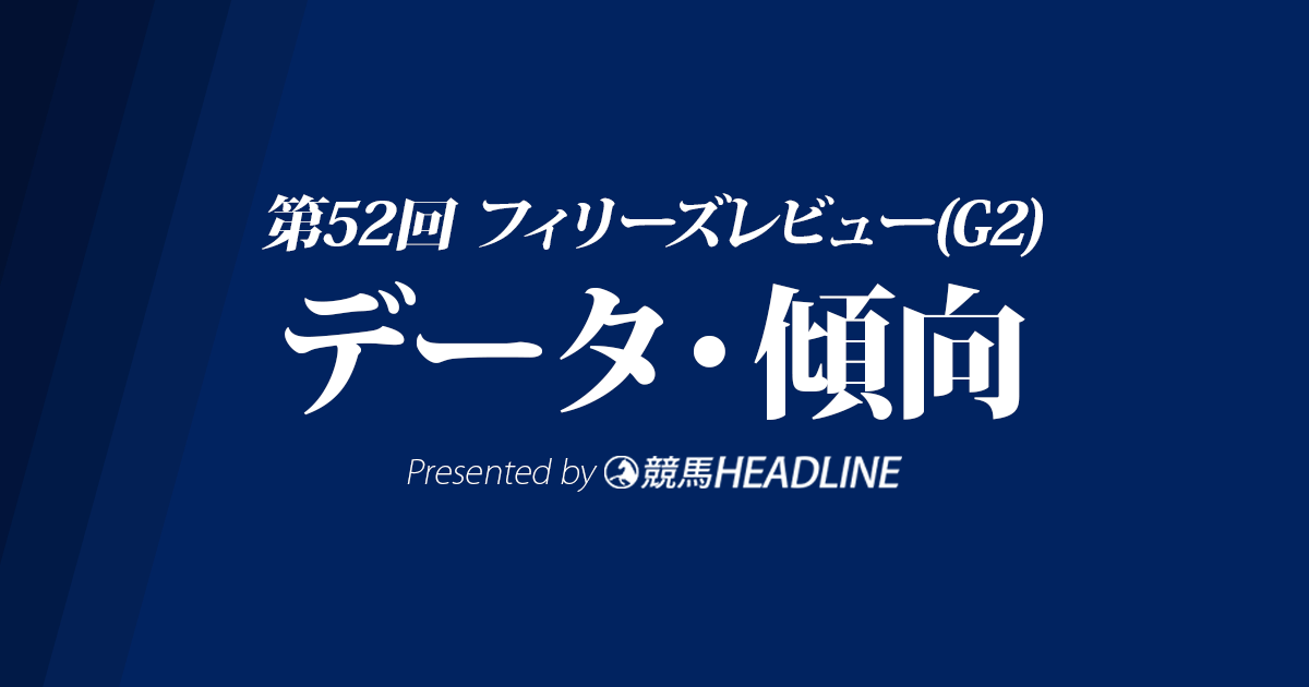 フィリーズレビュー(2018)の予想オッズと過去データから傾向を分析！