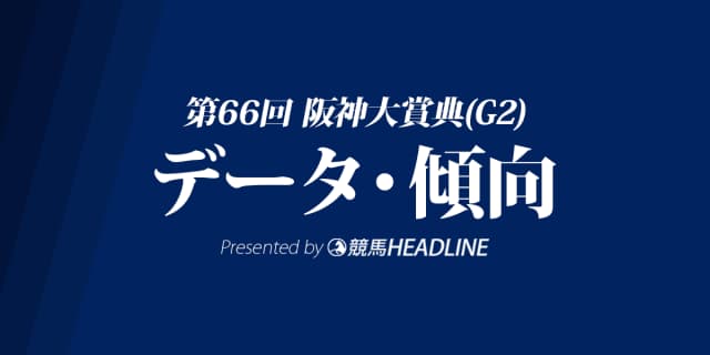 阪神大賞典(2018)の予想オッズと過去データから傾向を分析！
