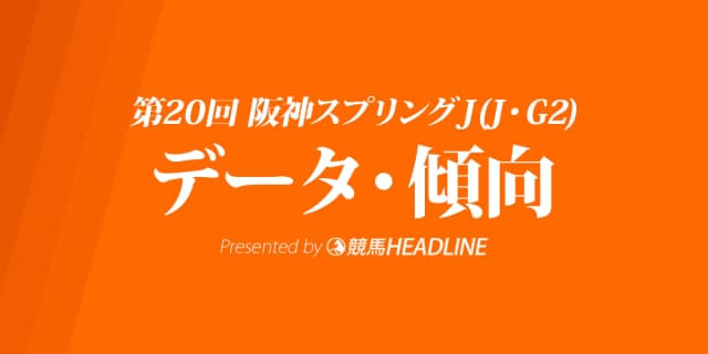 阪神スプリングジャンプ(2018)の予想オッズと過去データから傾向を分析！