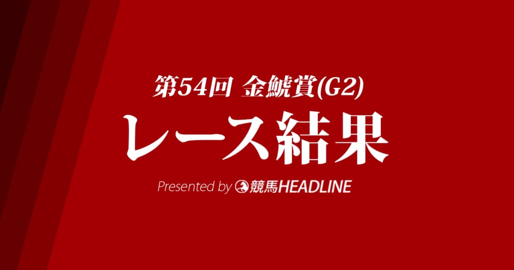 【金鯱賞結果2018】スワーヴリチャード優勝！