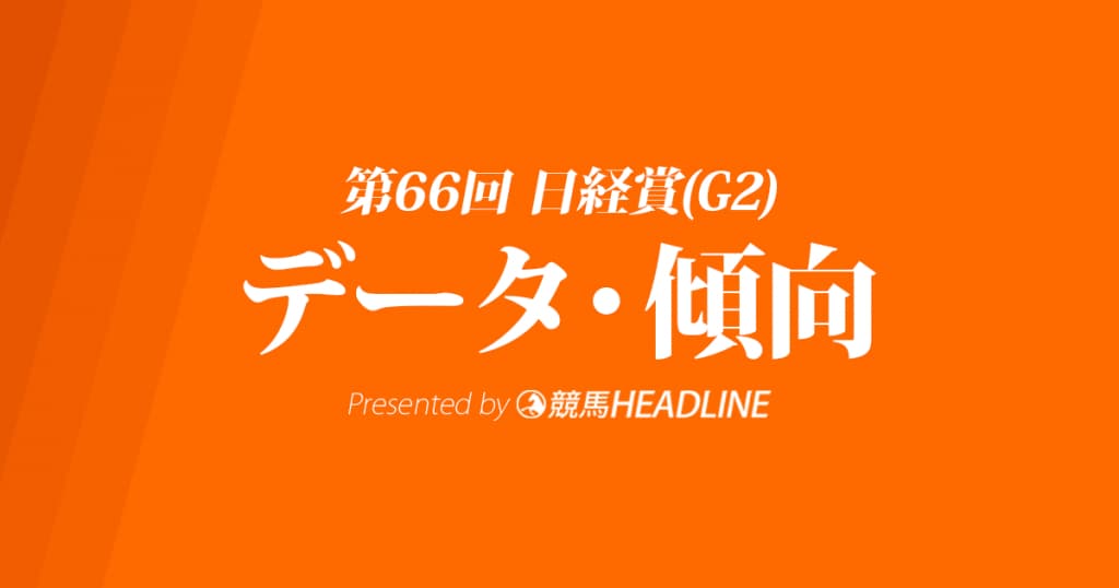 日経賞(2018)の予想オッズと過去データから傾向を分析！