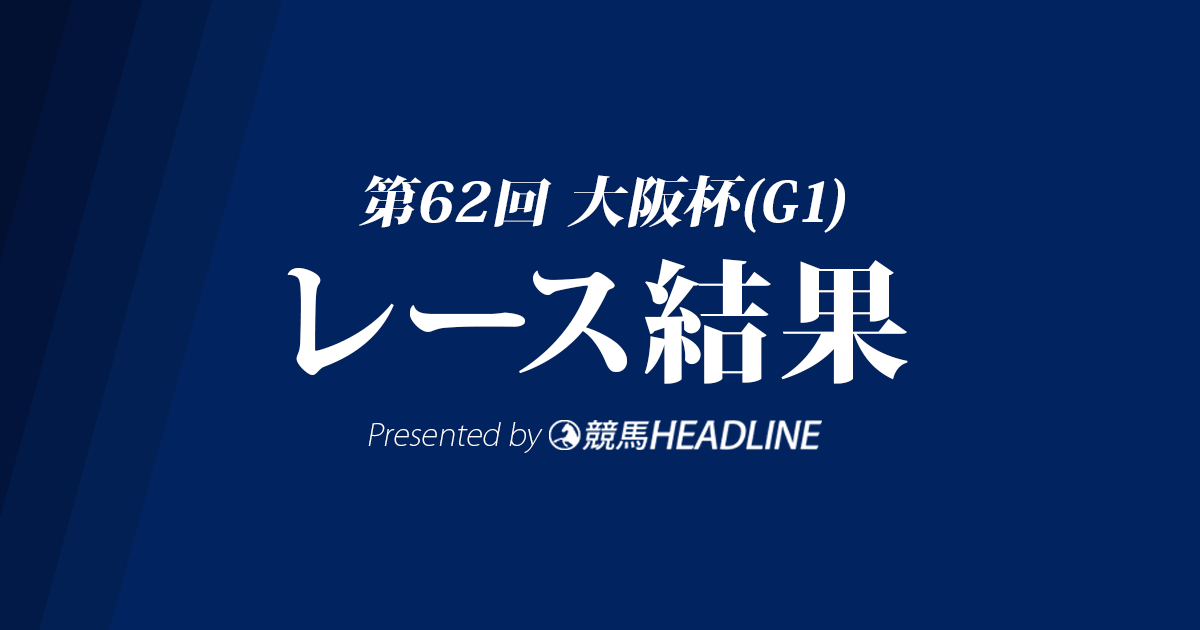 【大阪杯結果2018】スワーヴリチャードG1初勝利！