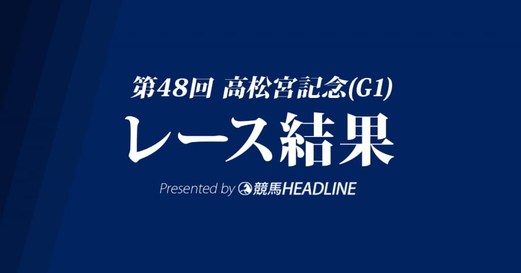 【高松宮記念結果2018】ファインニードルG1初制覇！