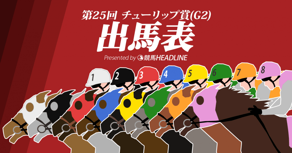 第25回チューリップ賞出馬表