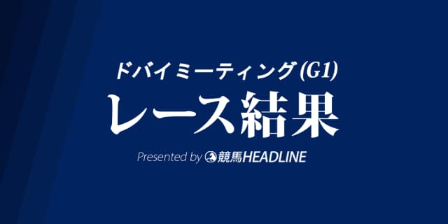 ドバイミーティング2018結果。日本馬はドバイターフのヴィブロス2着が最高着順