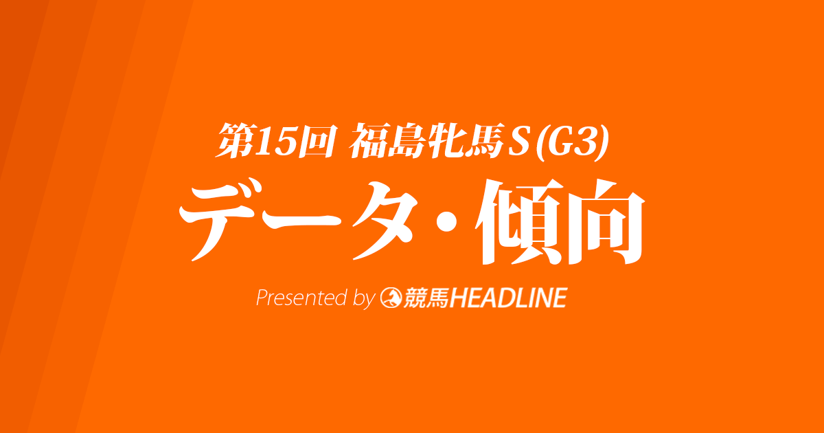 福島牝馬ステークス(2018)の予想オッズと過去データから傾向を分析！