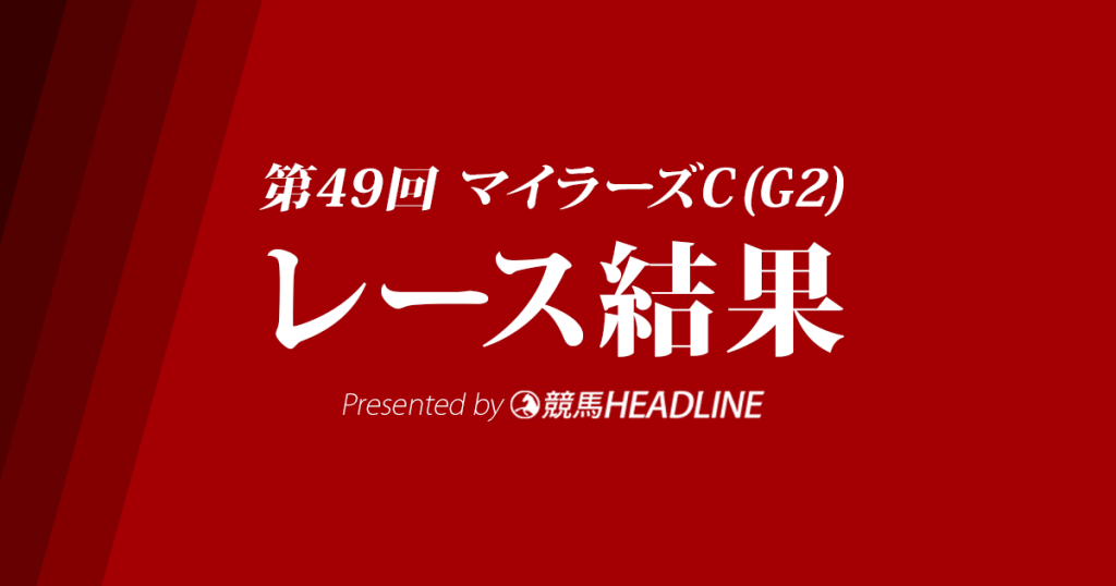 【マイラーズC結果2018】サングレーザー優勝！