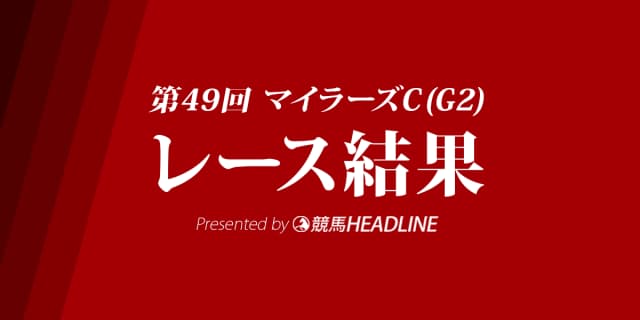 【マイラーズC結果2018】サングレーザー優勝！