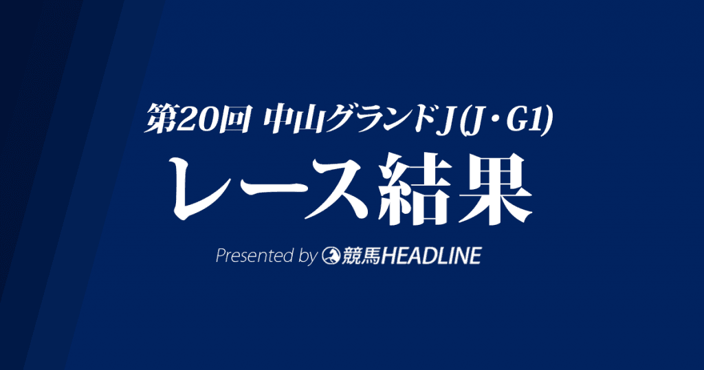 【中山グランドJ結果】オジュウチョウサンG1・5勝達成！