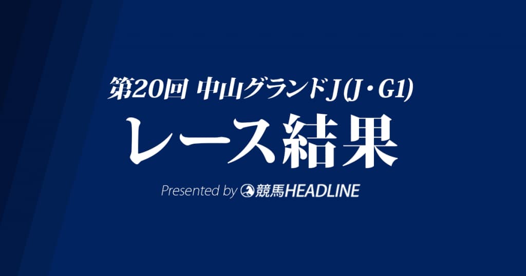 【中山グランドJ結果】オジュウチョウサンG1・5勝達成！