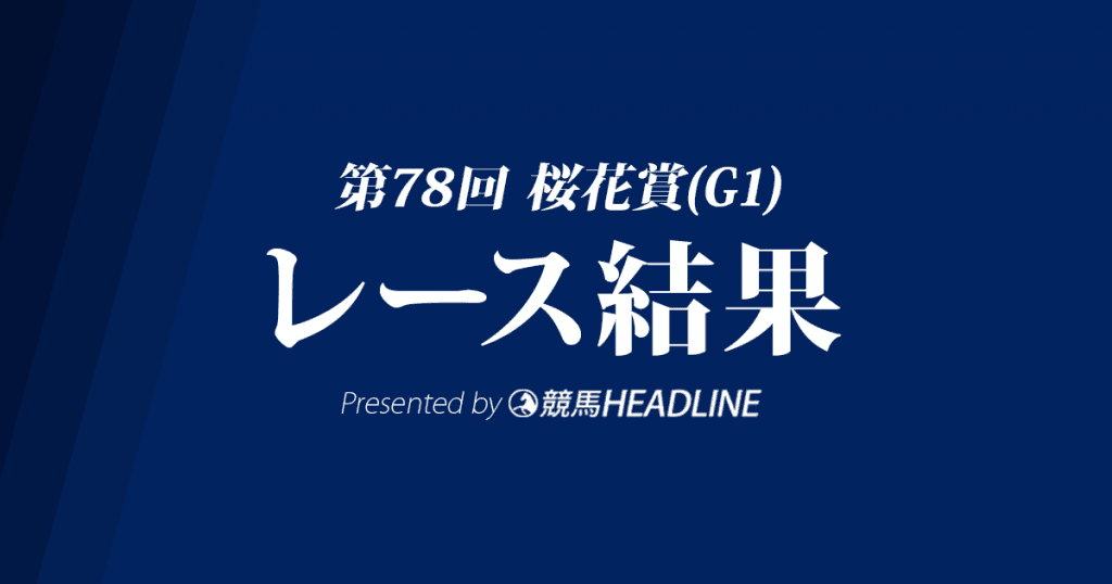 【桜花賞結果2018】アーモンドアイG1初勝利！