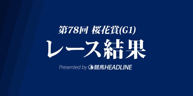 【桜花賞結果2018】アーモンドアイG1初勝利！