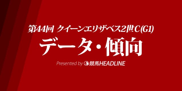 クイーンエリザベス2世カップ(2018)の予想オッズと過去データから傾向を分析！