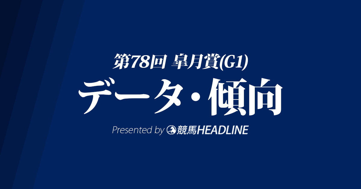 皐月賞(2018)の予想オッズと過去データから傾向を分析！