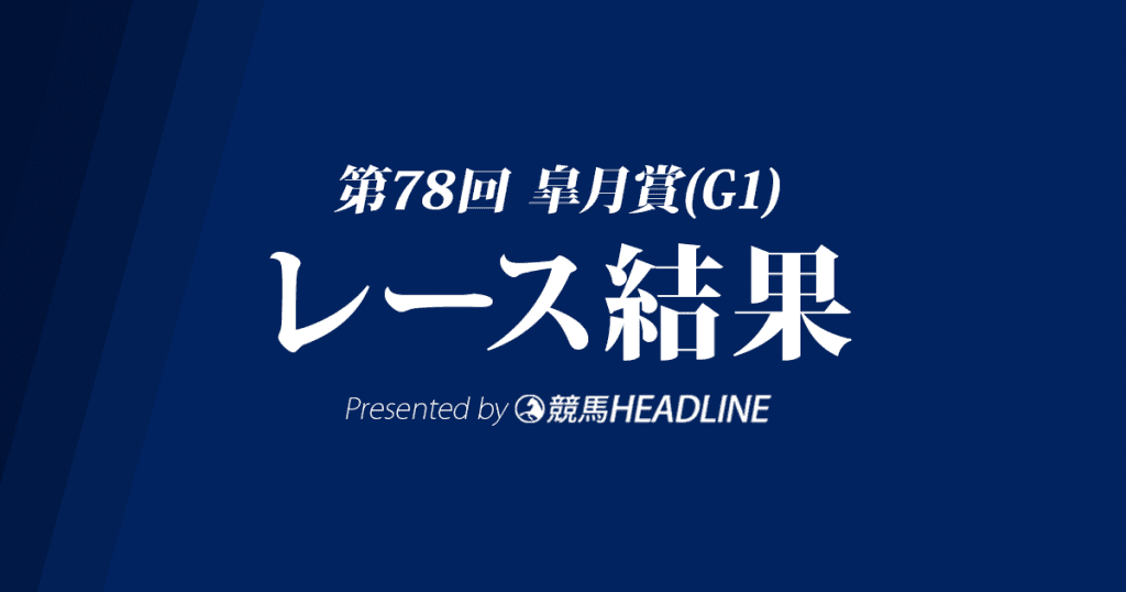 【皐月賞結果2018】エポカドーロG1初勝利！