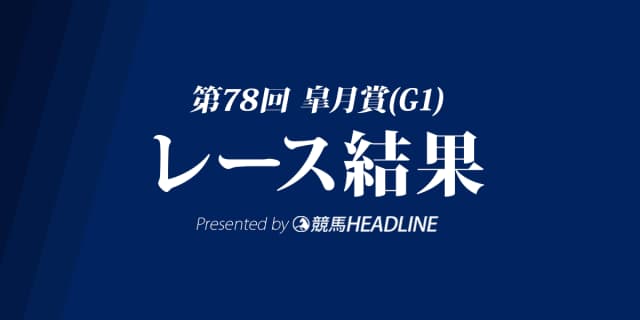 【皐月賞結果2018】エポカドーロG1初勝利！
