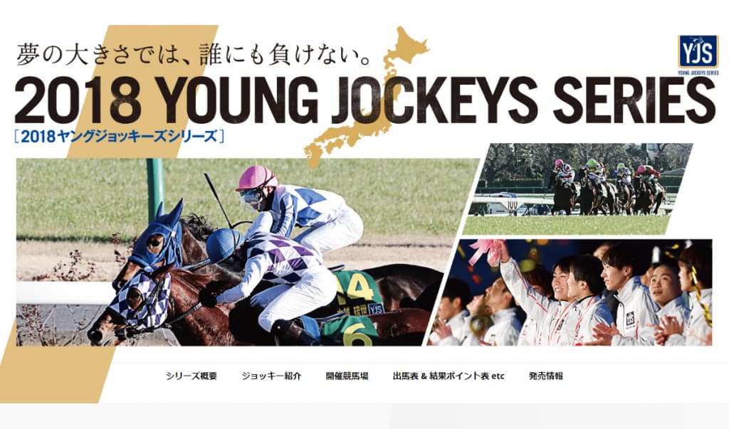 2018ヤングジョッキーズシリーズの出場騎手が決定