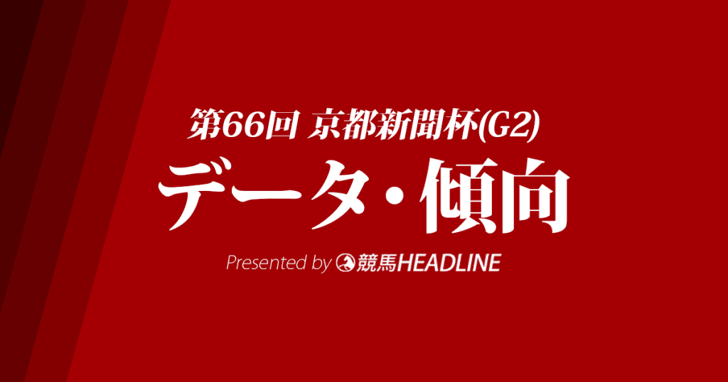 京都新聞杯(2018)の予想オッズと過去データから傾向を分析！