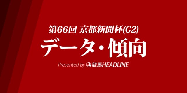 京都新聞杯(2018)の予想オッズと過去データから傾向を分析！