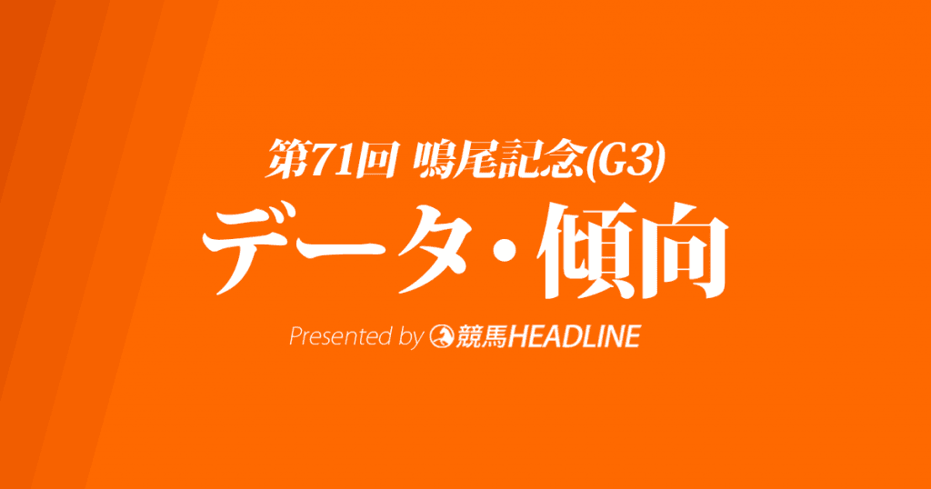 鳴尾記念(2018)の予想オッズと過去データから傾向を分析！