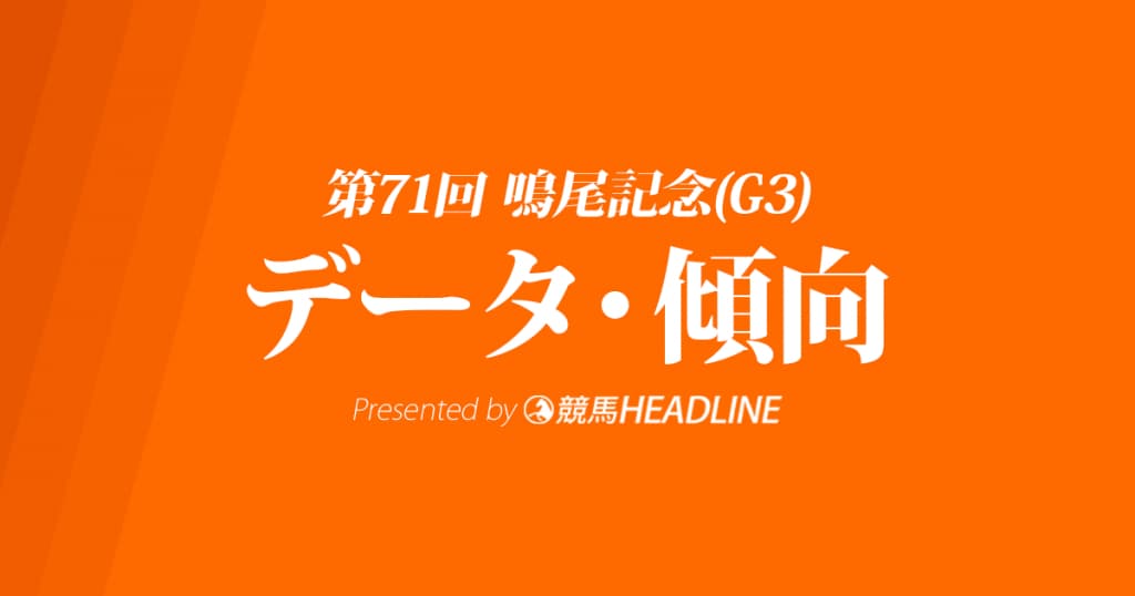 鳴尾記念(2018)の予想オッズと過去データから傾向を分析！